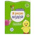 russische bücher: Михайлов П. - Я рисую водой. Цыпленок
