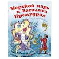 russische bücher:  - Морской царь и Василиса Премудрая
