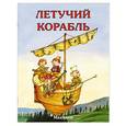 russische bücher:  - Летучий корабль
