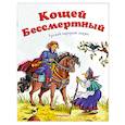 russische bücher:  - Кощей Бессмертный