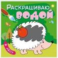 russische bücher: Мозалева О. - Раскрашиваю водой. В лесу