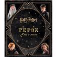 russische bücher: Ревенсон Д. - Гарри Поттер.Герои.Маги и маглы