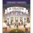 russische bücher: Антонова К.,Бауман Е. - В театре.Экскурсия за кулисы