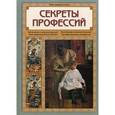 russische bücher: Колпакова О. В. - Секреты профессий