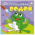 russische bücher: Мозалева О. - Раскрашиваю водой. В реке