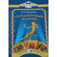 russische bücher: Григорович Д. - Гуттаперчевый мальчик