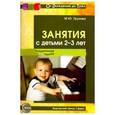 russische bücher: Грузова Марина Юрьевна - Занятия с детьми 2-3 лет. Музыкальное и художественное развитие