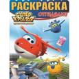russische bücher:  - Суперкрылья. Раскраска-отгадалка №1644