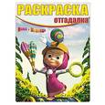 russische bücher:  - Раскраска-отгадалка №1645 Маша и Медведь