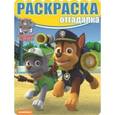 russische bücher:  - Щенячий патруль. Раскраска-отгадалка №1646