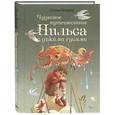 Чудесное путешествие Нильса с дикими гусями