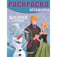 russische bücher:  - Холодное сердце. Раскраска-отгадалка №1630