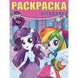 russische bücher:  - Мой маленький пони. Девочки из Эквестрии. Раскраска-отгадалка №1641