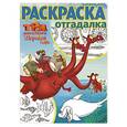 russische bücher:  - Три богатыря и Морской царь. Раскраска-отгадалка №1652