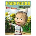 russische bücher:  - Раскраска-отгадалка №1639 Маша и Медведь