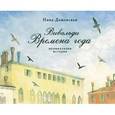 russische bücher: Дашевская Нина Сергеевна - Вивальди. Времена года. Музыкальная история