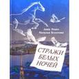 russische bücher: Ремез Анна Александровна - Стражи белых ночей. Петербургская сказочная повесть для любознательных