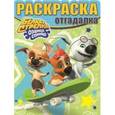 russische bücher:  - Белка и Стрелка. Озорная семейка. Раскраска-отгадалка №1640