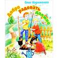 russische bücher: Корниенко Олег Иванович - Добро радовать должно