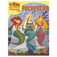 russische bücher:  - Волшебная раскраска №16104 "Три богатыря и Морской царь"