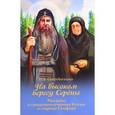 russische bücher: Скоробогатько Н. В. - На высоком берегу Серёны. Рассказы о священномученике Кукше и старице Сепфоре