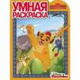 russische bücher:  - Хранитель Лев. Умная раскраска №16075