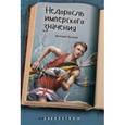 russische bücher: Луговой Дмитрий - Недоросль имперского значения