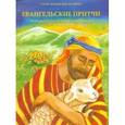 russische bücher:  - Евангельские притчи. Познавательная книга-раскраска с заданиями