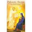 russische bücher: Скоробогатько Наталия Владимировна - Райская Лилия. Рассказы о Пресвятой Богородице для семейного чтения