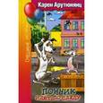 russische bücher: Арутюнянц Карен Давидович - Пончик идет по следу