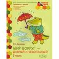 russische bücher: Артюхова Ирина Сергеевна - Мир вокруг - добрый и безопасный. Развивающая тетрадь для детей полготовительной к школе группы ДОО. 6-7 лет. В 2 частях. Часть 2 (+ наклейки)
