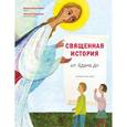 russische bücher: Диакон Илья Кокин - Священная история от Адама до меня
