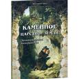 russische bücher: Лаврова Светлана - Каменное царство земли