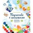 russische bücher: Костикова Н. - Творчество с малышами. Рисование, лепка, игры с детьми до 3 лет