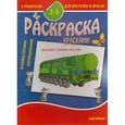 russische bücher:  - Раскраска "Военная техника России". 3-5 лет
