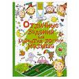 russische bücher: Доманская Л.В. - Отличные задания для развития логики малыша