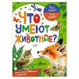 russische bücher: Касаткина Ю.Н. - Что умеют животные?