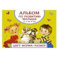 russische bücher: Матвеева А.С. - Альбом по развитию малыша. Цвета, форма, размер. От 2 до 4 лет