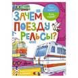 russische bücher: Чукавин А.А., Малов В.И. - Зачем поезду рельсы?