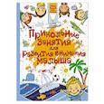 russische bücher: Доманская Л.В. - Прикольные занятия для развития внимания малыша