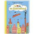 russische bücher: Ондржей Секора - Ура, за Зденеком!