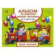 russische bücher: Дмитриева В.Г. - Альбом по развитию мелкой моторики. Умные пальчики. От 4 до 6 лет