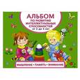 russische bücher: Матвеева А.С. - Альбом по развитию интеллектуальных способностей. Мышление, память, внимание. От 2 до 4 лет