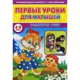 russische bücher: Михайлов Сергей - Первые уроки для малышей. 4-5 лет. Развитие речи