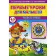 russische bücher: Михайлов Сергей - Первые уроки для малышей. 4-5 лет. Часы и время