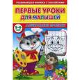 russische bücher: Михайлов Сергей - Первые уроки для малышей. 5-6 лет. Дошкольные прописи
