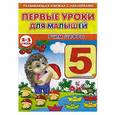 russische bücher:  - Первые уроки для малышей. 2-3 года. Учим цифры