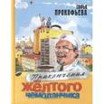 russische bücher: Прокофьева Софья Леонидовна - Приключения желтого чемоданчика