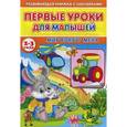 russische bücher: Михайлов Сергей - Первые уроки для малышей. 2-3 года. Мир вокруг меня
