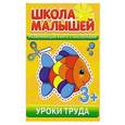 russische bücher:  - Школа малышей. Развивающая книга с наклейками. Уроки труда 3+